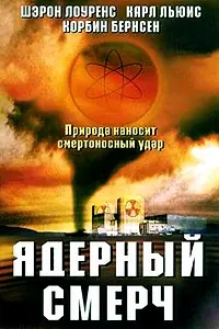 Постер к фильму «Ядерный смерч (2002)»