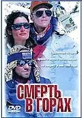 Главный постер фильма «Смерть в горах (1997)»