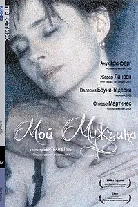 Постер к фильму «Мой мужчина (1996)»