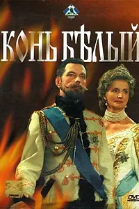 Постер к сериалу «Конь белый (1993)»