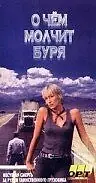 Постер к фильму «О чем молчит буря (1992)»