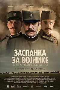 Постер к фильму «Колыбельная для солдат (2018)»