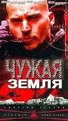 Главный постер фильма «Чужая земля (2003)»