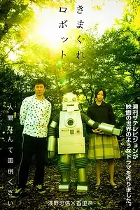 Постер к фильму «Капризный робот (2007)»