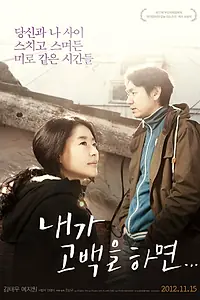 Постер к фильму «Если я признаюсь (2012)»