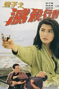 Постер к фильму «Заказные убийства (1993)»