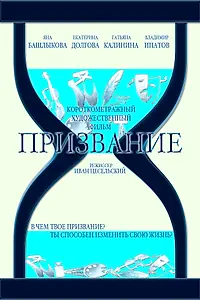 Постер к фильму «Призвание (2015)»