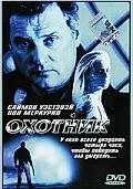 Постер к фильму «Охотник (2001)»