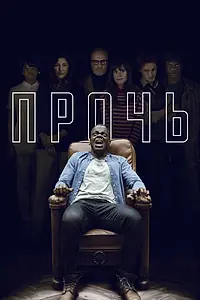 Постер к фильму «Прочь (2017)»