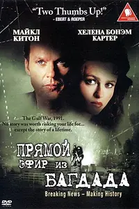 Главный постер фильма «Из Багдада в прямом эфире (2002)»