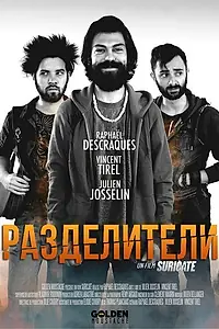 Постер к фильму «Разделители (2015)»