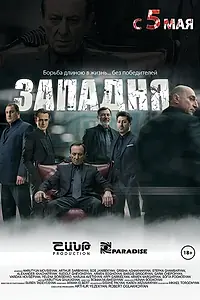 Постер к фильму «Западня (2015)»