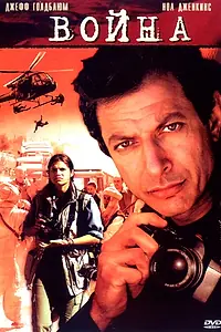 Постер к фильму «Война без правил (2003)»