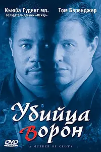Постер к фильму «Убийца ворон (1998)»