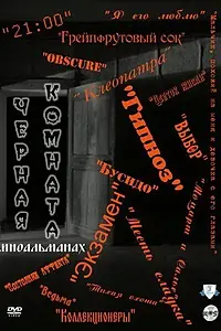Постер к сериалу «Черная комната (2000)»