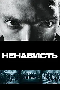 Постер к фильму «Ненависть (1995)»