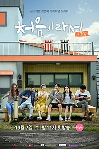 Главный постер сериала «Потому что это в первый раз (2015)»