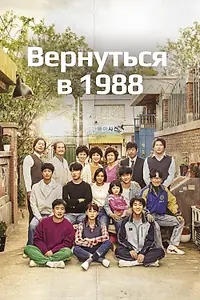 Постер к сериалу «Вернуться в 1988 (2015 - 2016)»