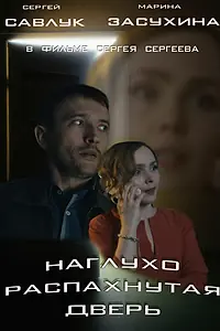 Главный постер фильма «Наглухо распахнутая дверь (2015)»