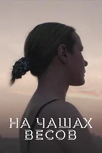 Постер к фильму «На чашах весов (2016)»