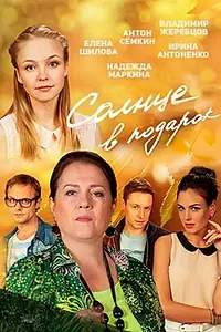 Постер к сериалу «Солнце в подарок (2016)»