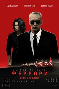Постер к фильму «Феррари (2023)»
