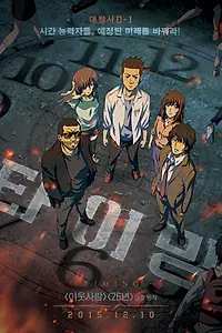 Постер к мультфильму «Тайминг (2014)»