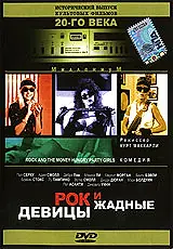 Постер к фильму «Рок и жадные девицы (1988)»
