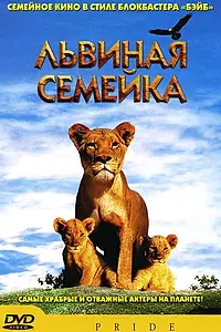 Главный постер фильма «Львиная семейка (2004)»