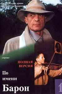 Главный постер сериала «По имени Барон (2002)»