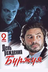 Постер к сериалу «День рождения Буржуя (1999)»