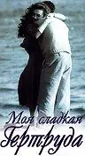 Главный постер фильма «Моя сладкая Гертруда (1991)»