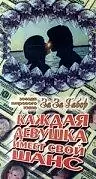 Главный постер фильма «Каждая девушка имеет свой шанс (1978)»
