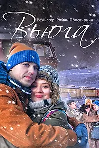 Постер к фильму «Вьюга (2013)»