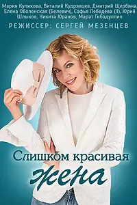 Главный постер сериала «Слишком красивая жена (2013)»