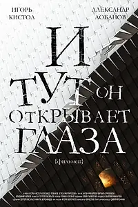 Главный постер фильма «И тут он открывает глаза (2019)»