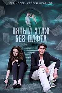 Главный постер сериала «Пятый этаж без лифта (2013)»