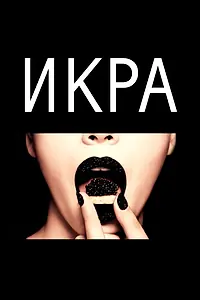 Постер к фильму «Икра (2015)»