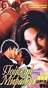 Постер к фильму «Поцелуй Миранды (1995)»