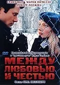 Главный постер фильма «Между любовью и честью (1995)»