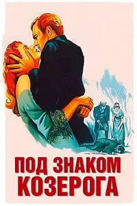 Главный постер фильма «Под знаком Козерога (1949)»