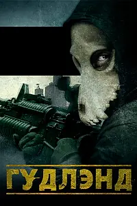 Постер к фильму «Гудлэнд (2017)»