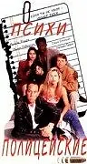 Постер к сериалу «Психи полицейские (1990)»