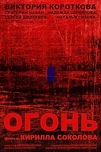 Постер к фильму «Огонь (2015)»