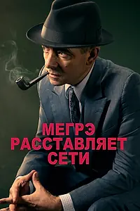 Постер к фильму «Мегрэ расставляет сети (2016)»