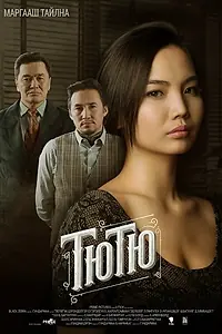 Постер к фильму «Tutu (2015)»