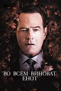 Главный постер фильма «Во всем виноват енот (2016)»