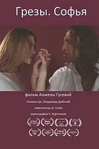 Постер к фильму «Грёзы. Софья (2013)»