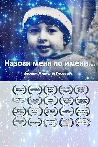 Главный постер фильма «Назови меня по имени (2014)»