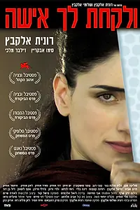 Постер к фильму «И взять себе жену (2004)»